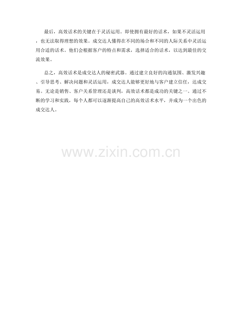 成交达人的秘密武器：高效话术.docx_第2页