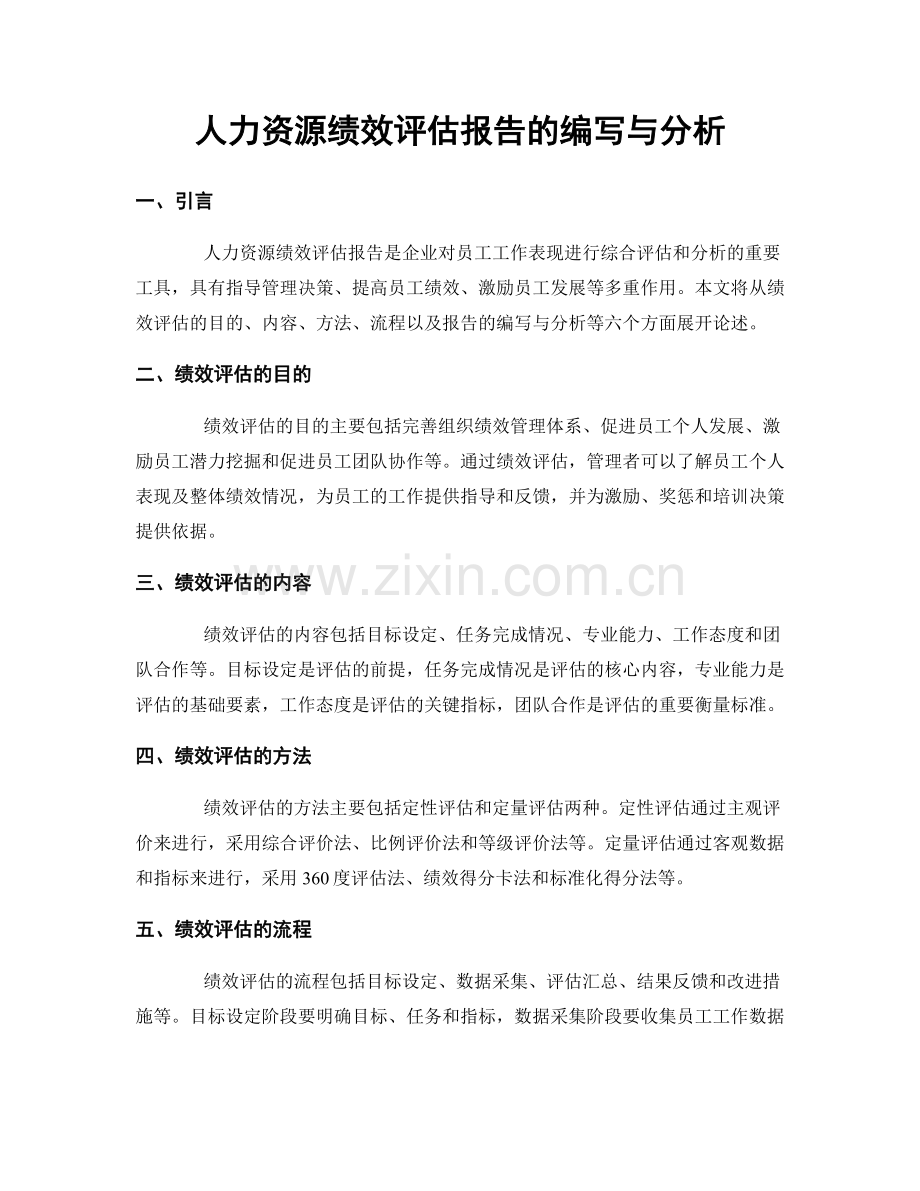 人力资源绩效评估报告的编写与分析.docx_第1页