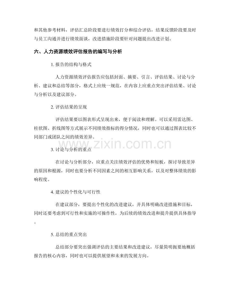 人力资源绩效评估报告的编写与分析.docx_第2页