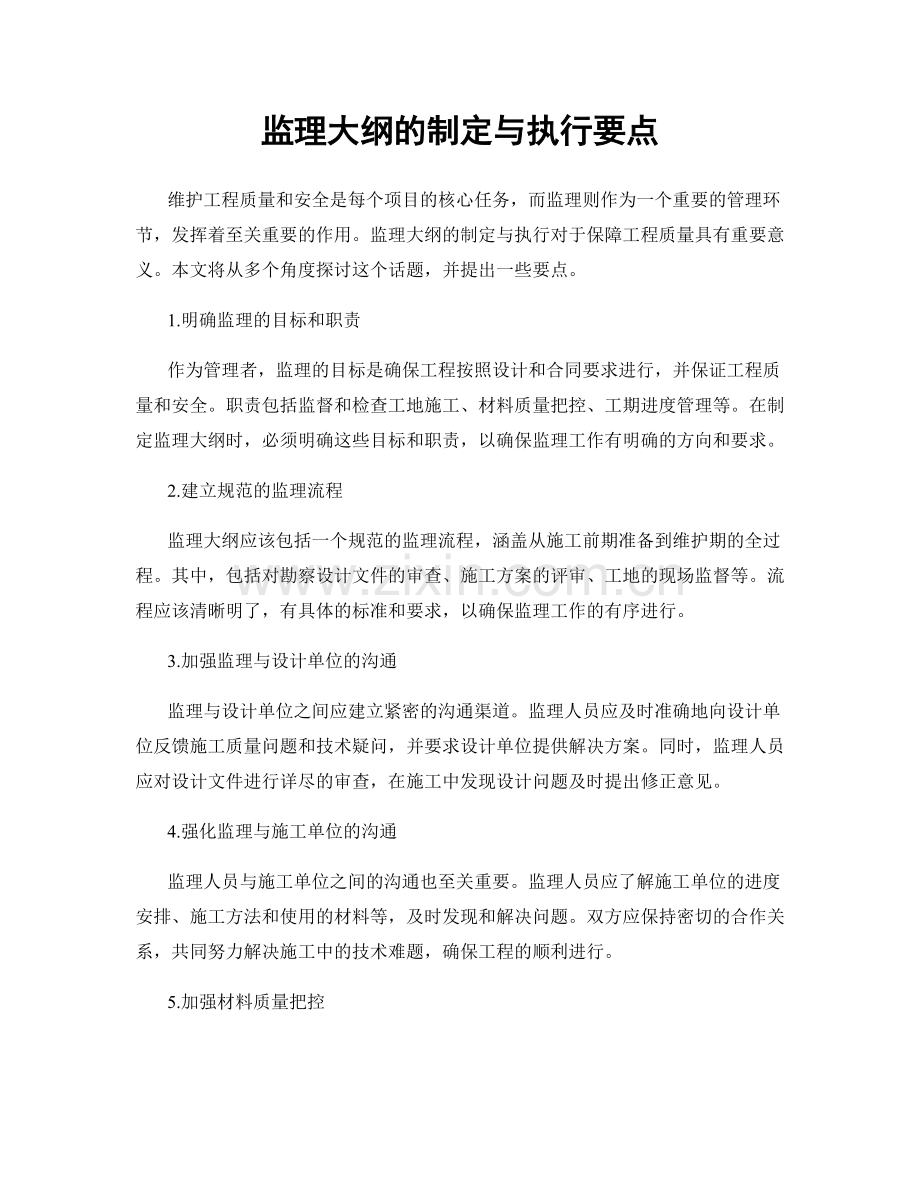 监理大纲的制定与执行要点.docx_第1页