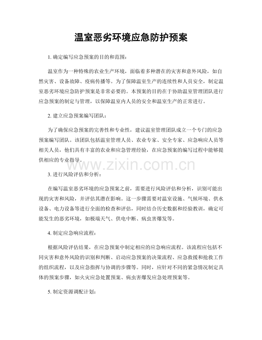 温室恶劣环境应急防护预案.docx_第1页