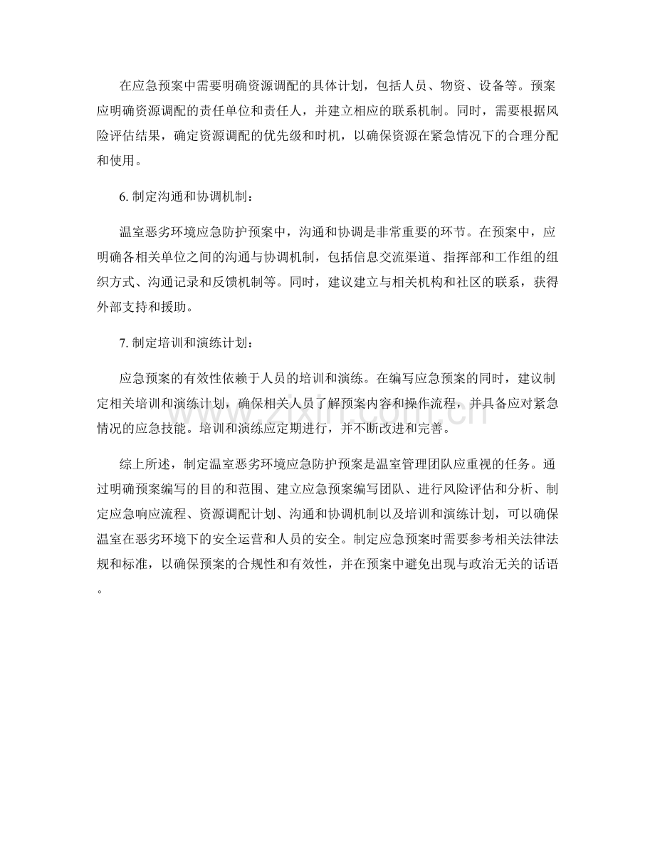 温室恶劣环境应急防护预案.docx_第2页