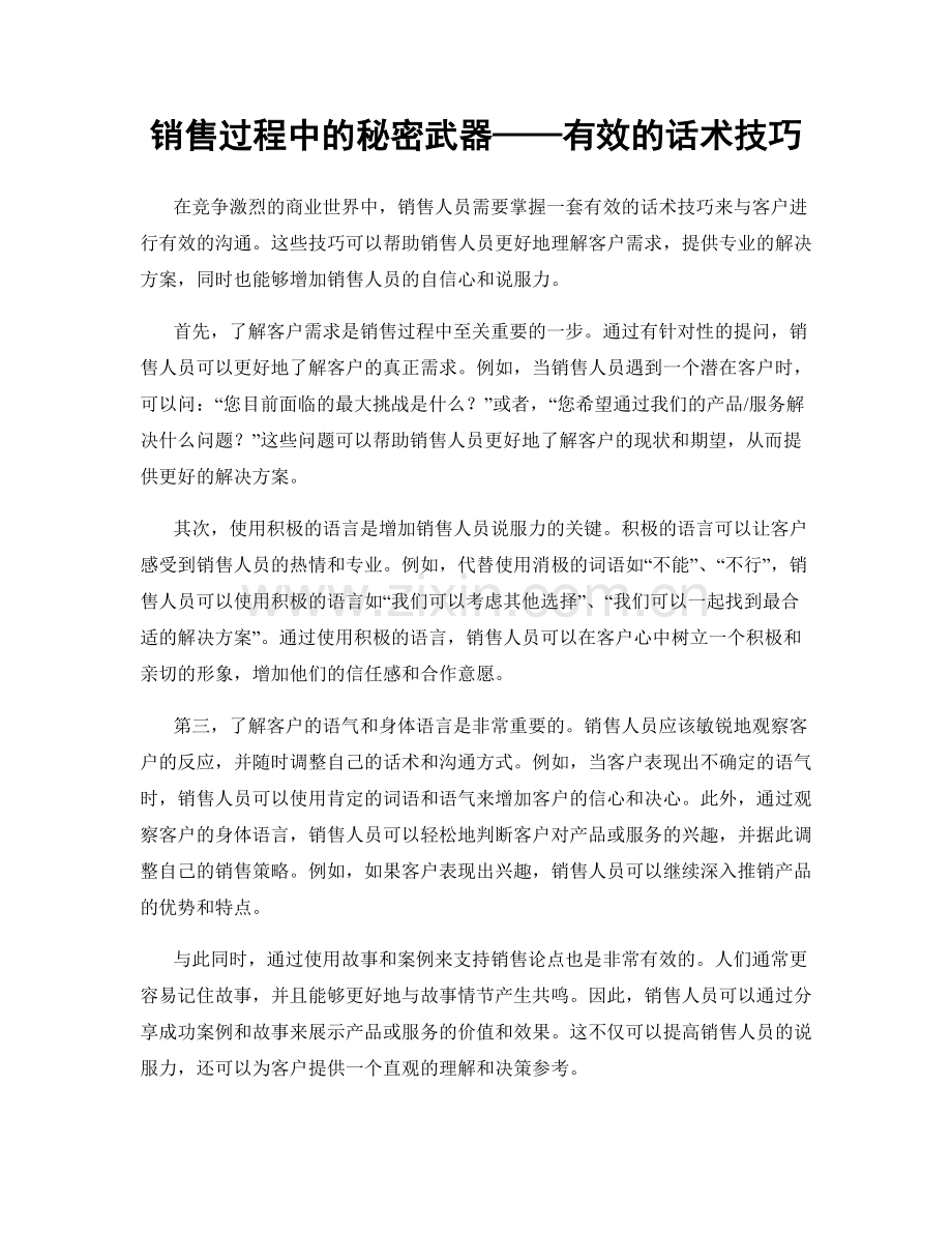 销售过程中的秘密武器——有效的话术技巧.docx_第1页