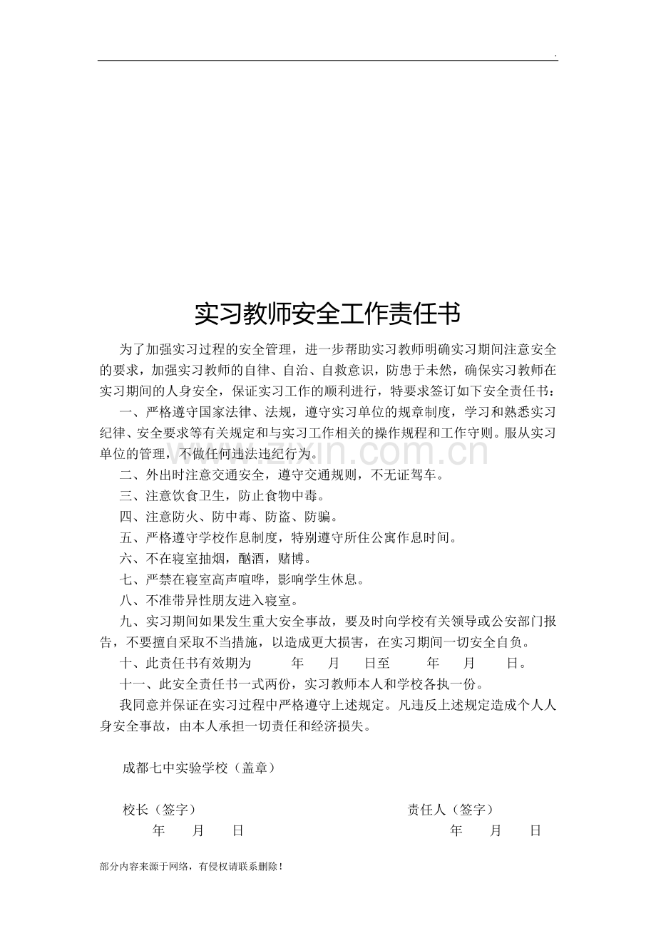 实习教师安全工作责任书.doc_第1页