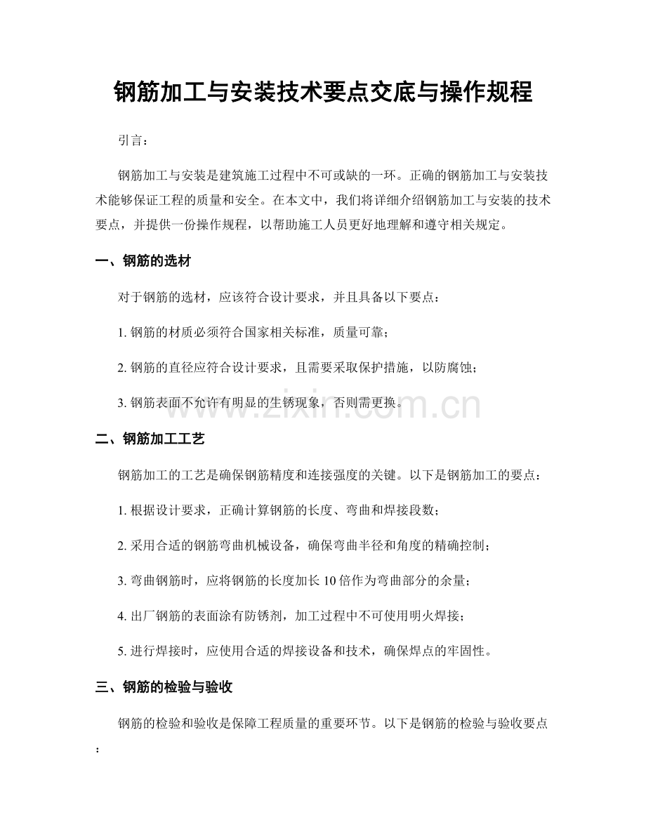 钢筋加工与安装技术要点交底与操作规程.docx_第1页