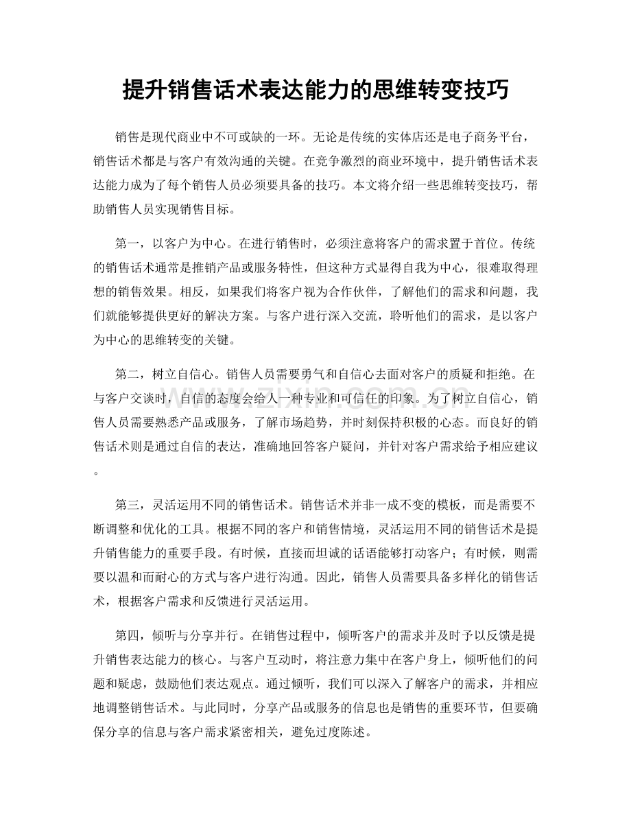 提升销售话术表达能力的思维转变技巧.docx_第1页