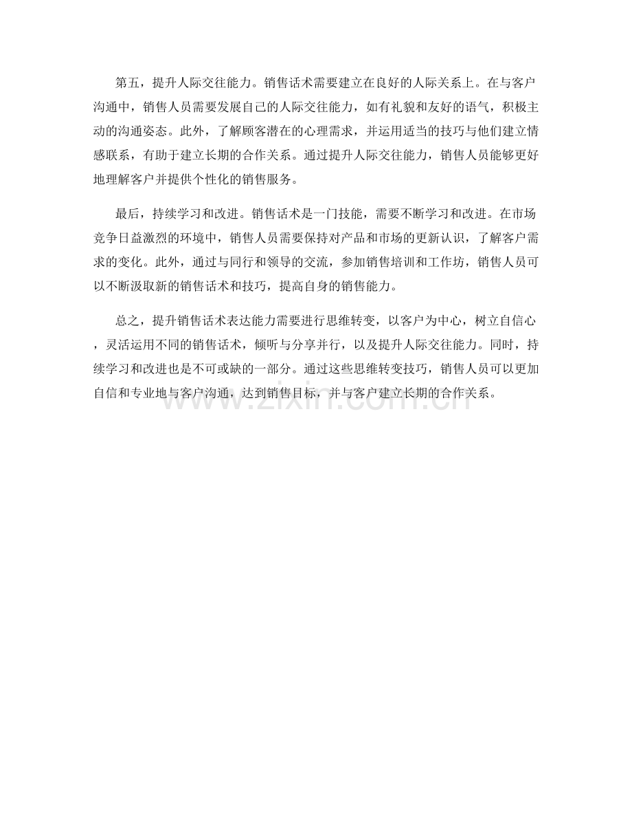 提升销售话术表达能力的思维转变技巧.docx_第2页