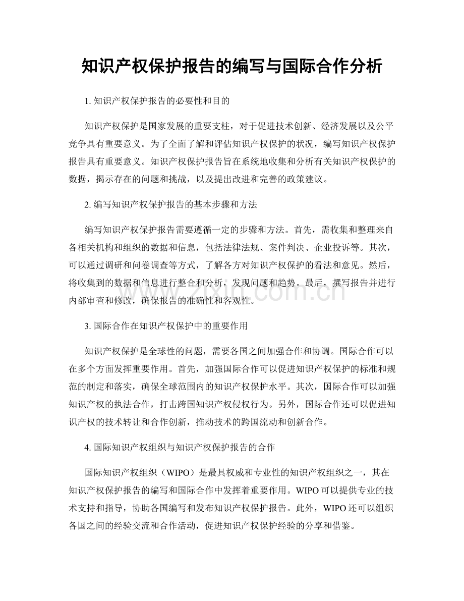 知识产权保护报告的编写与国际合作分析.docx_第1页