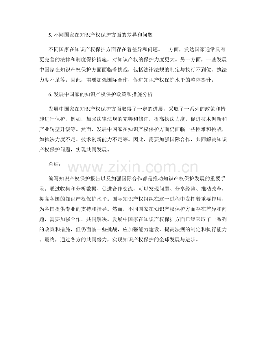 知识产权保护报告的编写与国际合作分析.docx_第2页