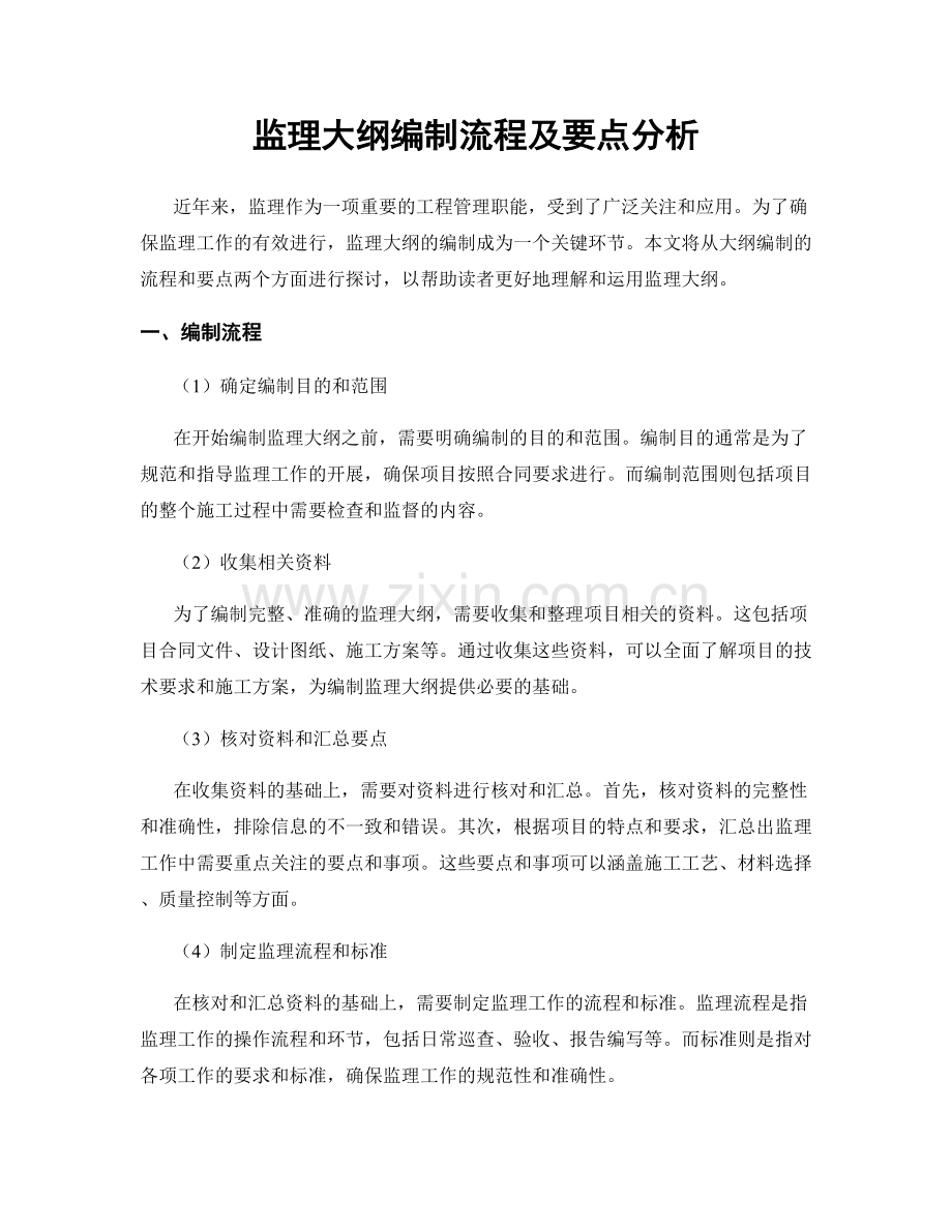 监理大纲编制流程及要点分析.docx_第1页