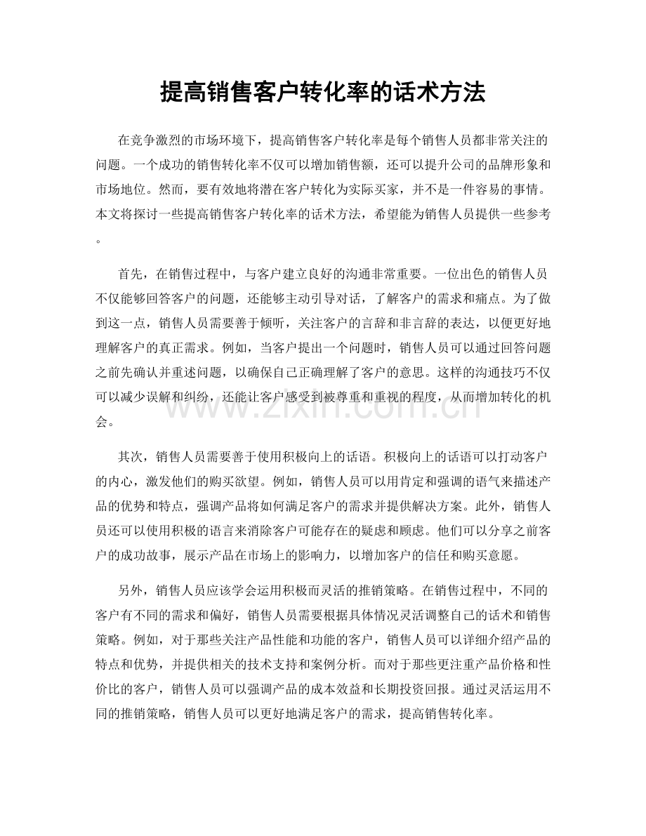 提高销售客户转化率的话术方法.docx_第1页