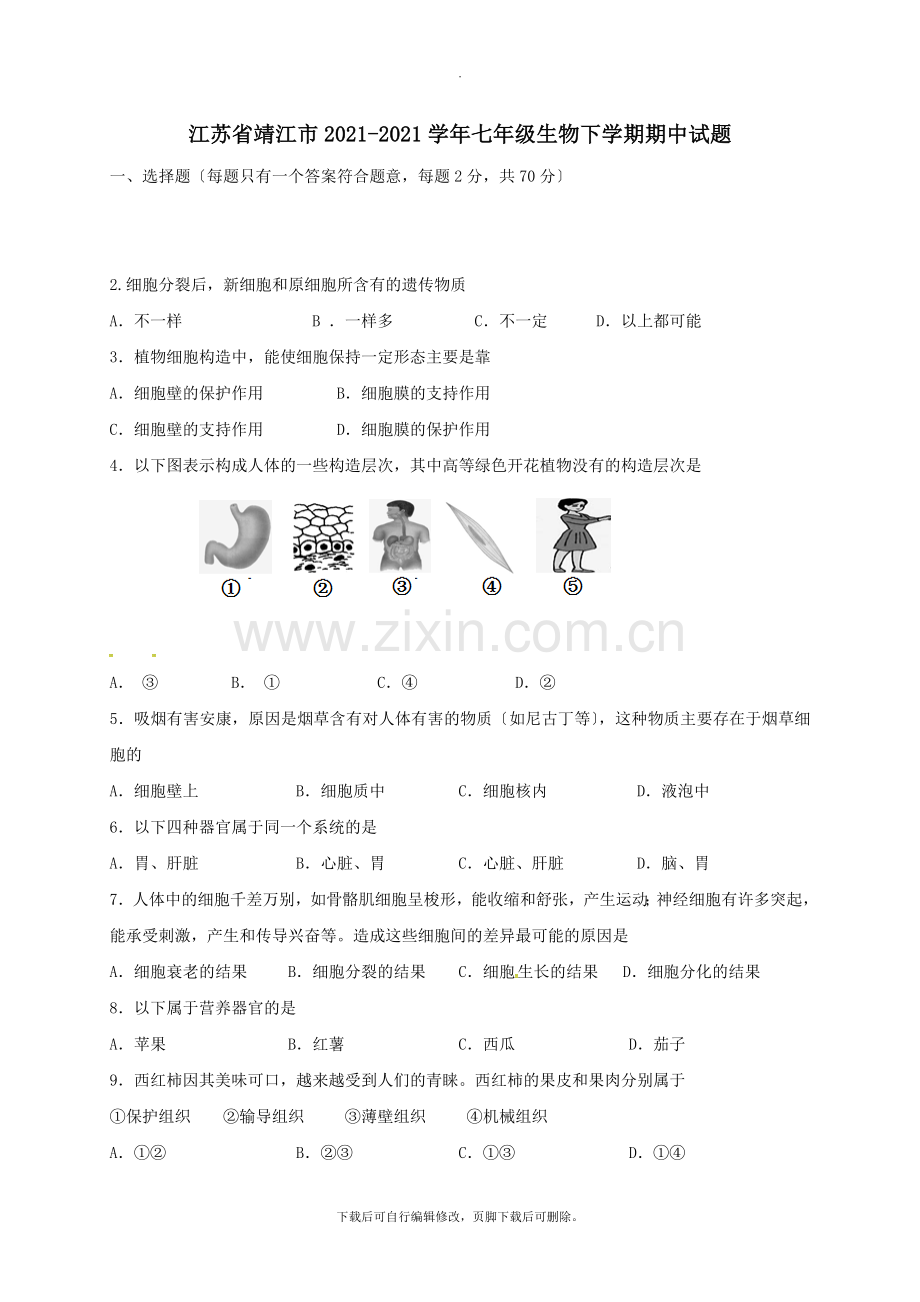 江苏省靖江市2021-2021学年七年级第二学期期中生物试卷(无答案).doc_第1页