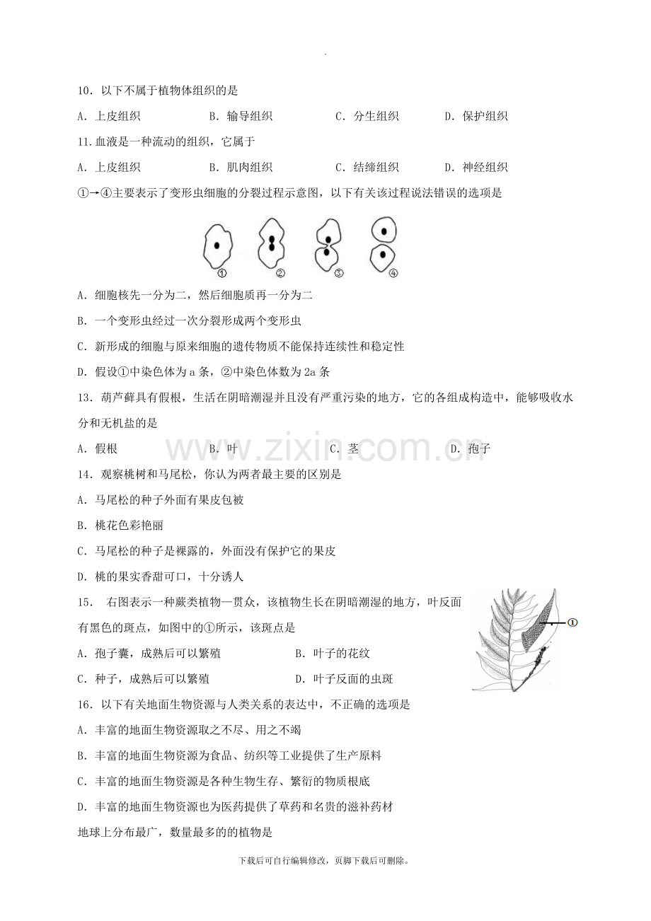 江苏省靖江市2021-2021学年七年级第二学期期中生物试卷(无答案).doc_第2页