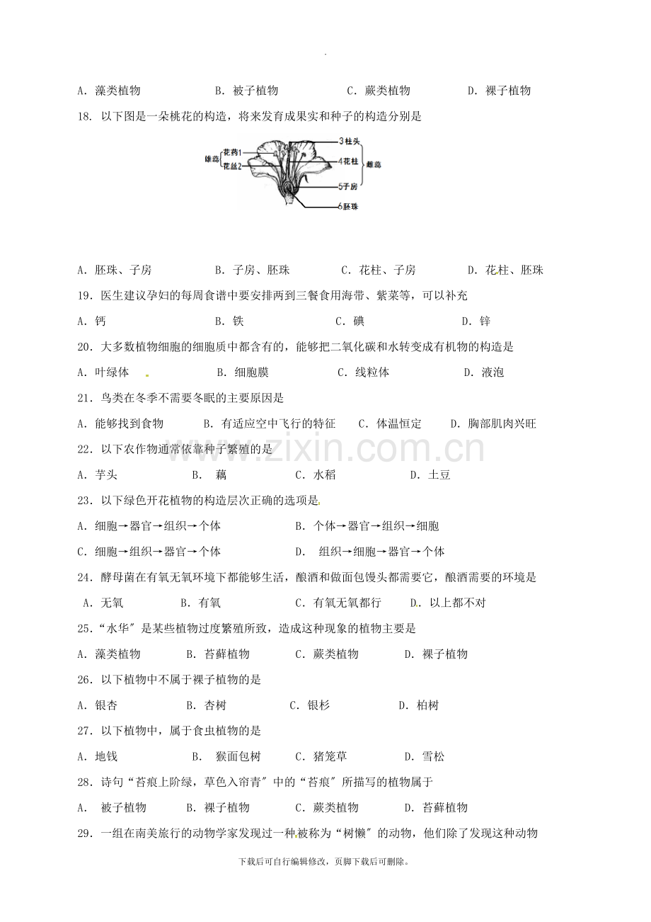 江苏省靖江市2021-2021学年七年级第二学期期中生物试卷(无答案).doc_第3页