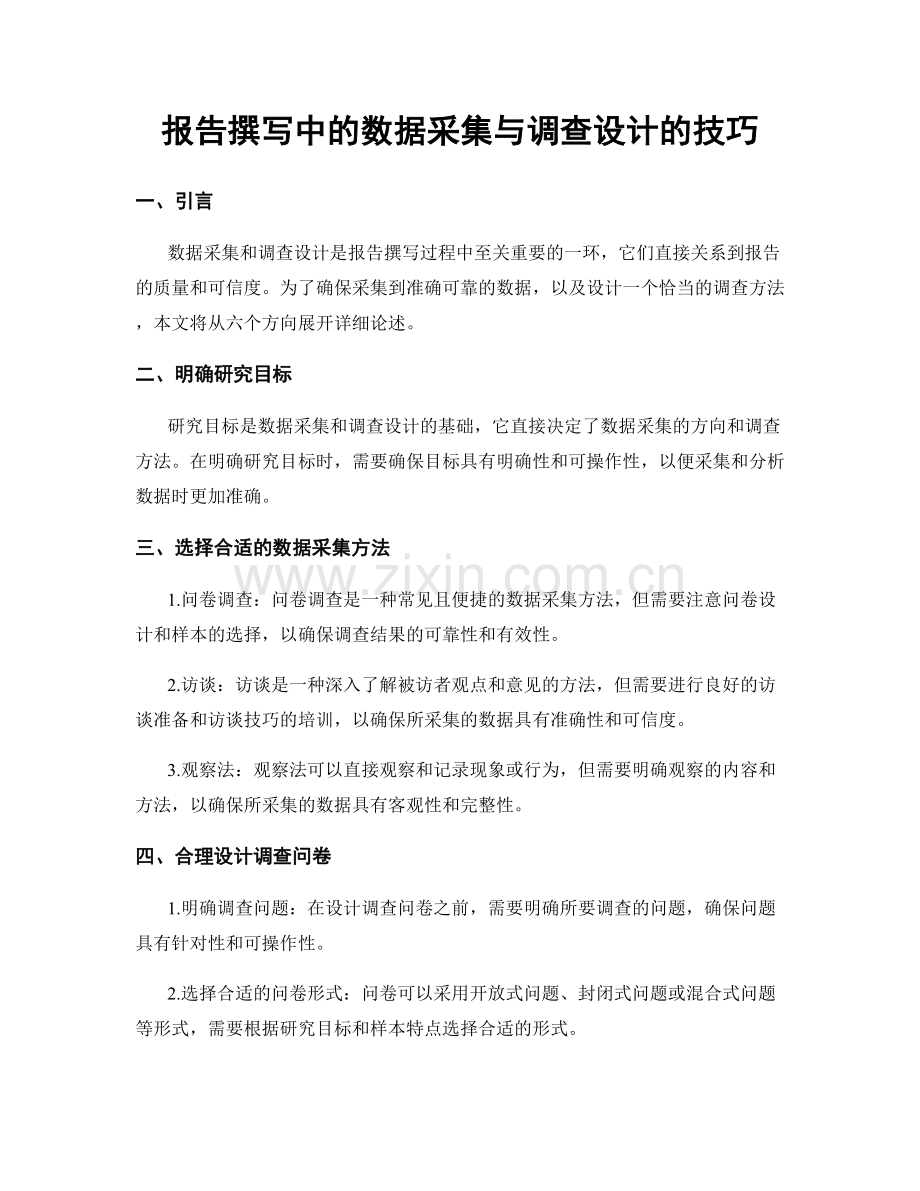 报告撰写中的数据采集与调查设计的技巧.docx_第1页