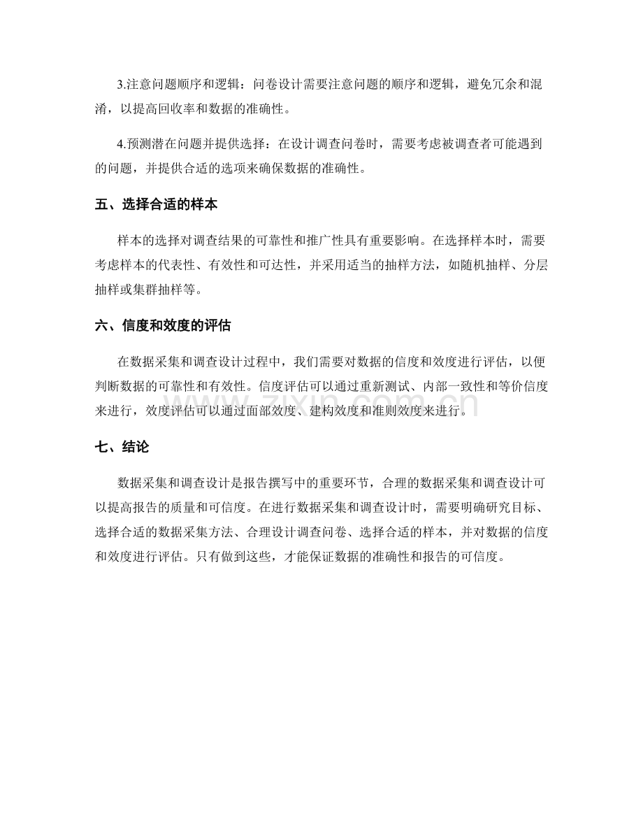 报告撰写中的数据采集与调查设计的技巧.docx_第2页