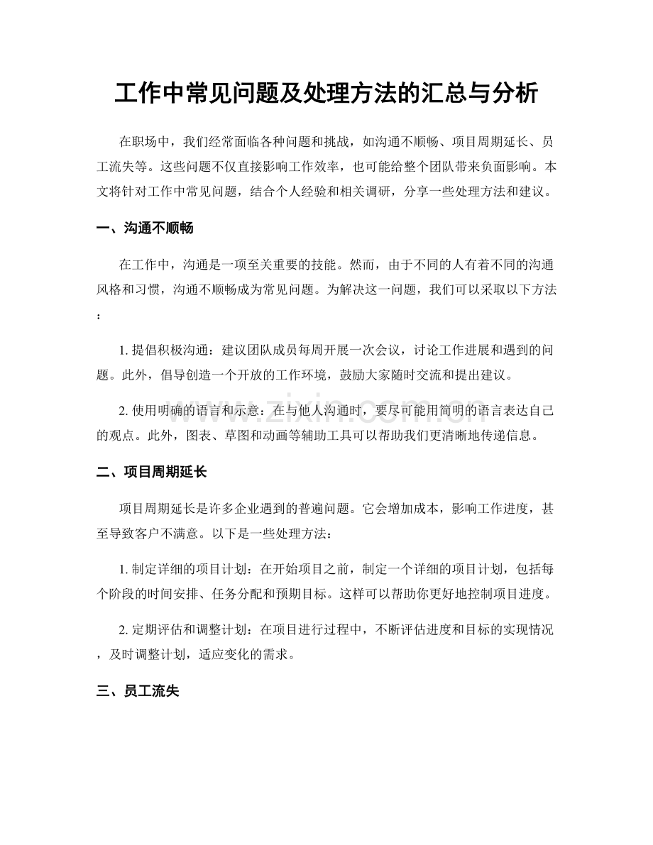 工作中常见问题及处理方法的汇总与分析.docx_第1页