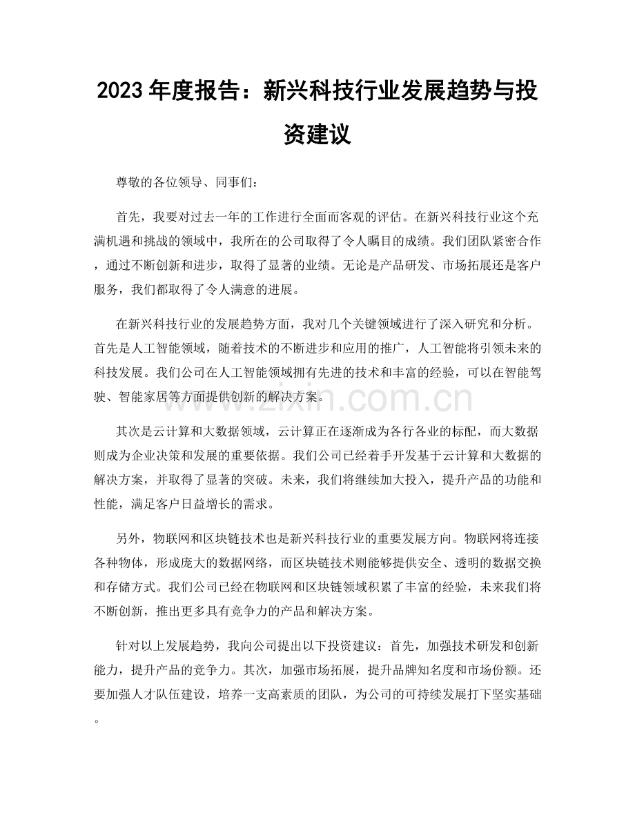 2023年度报告：新兴科技行业发展趋势与投资建议.docx_第1页