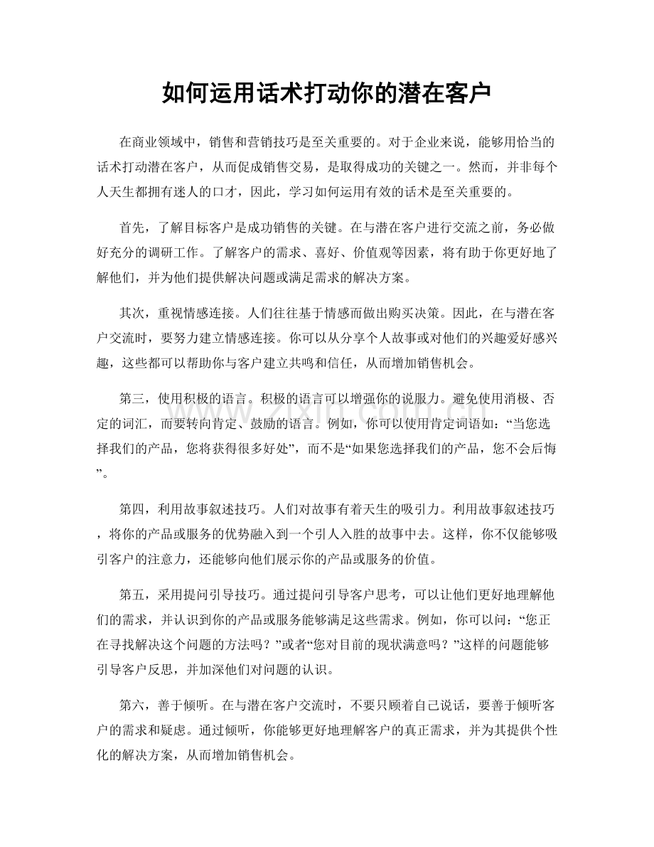 如何运用话术打动你的潜在客户.docx_第1页