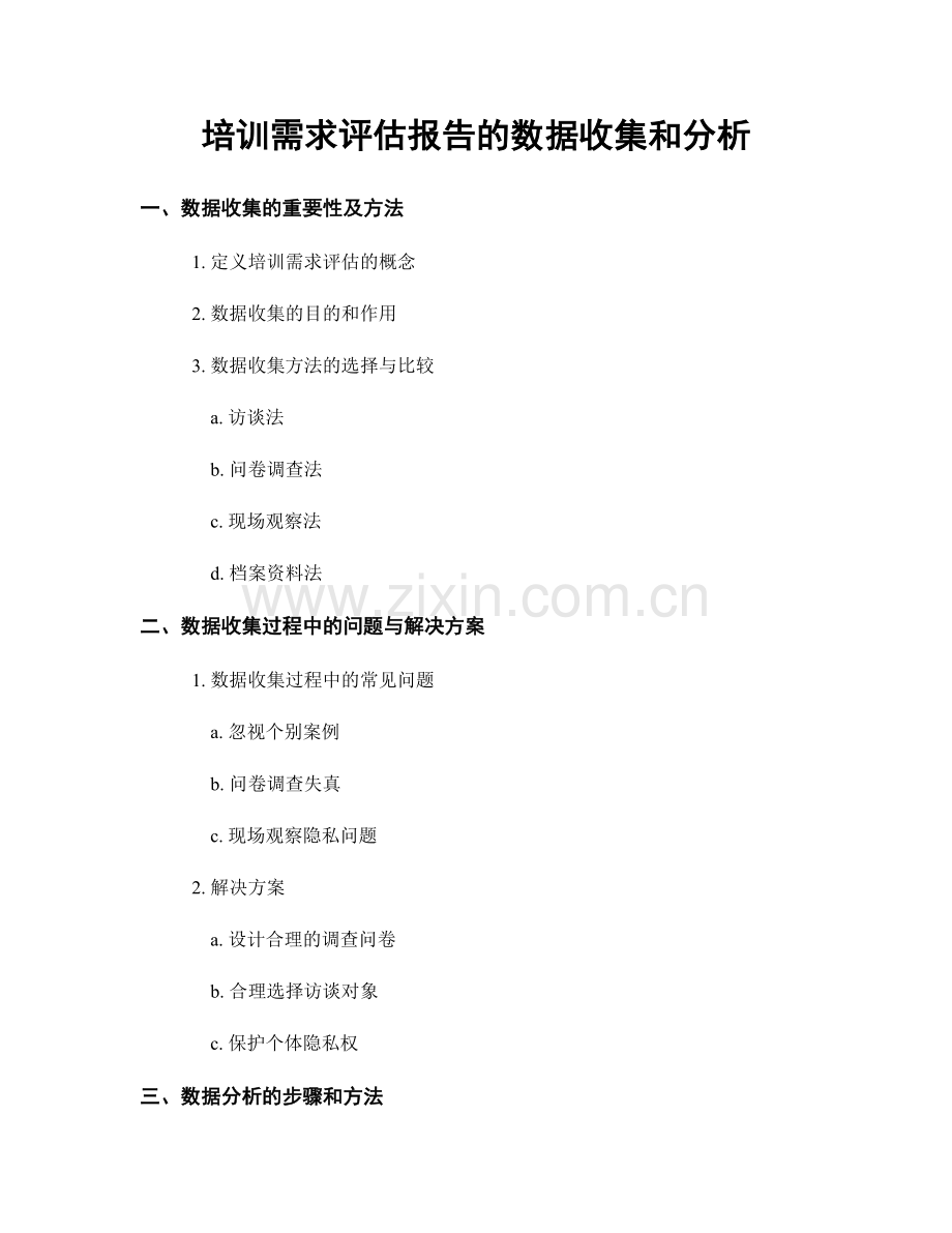 培训需求评估报告的数据收集和分析.docx_第1页