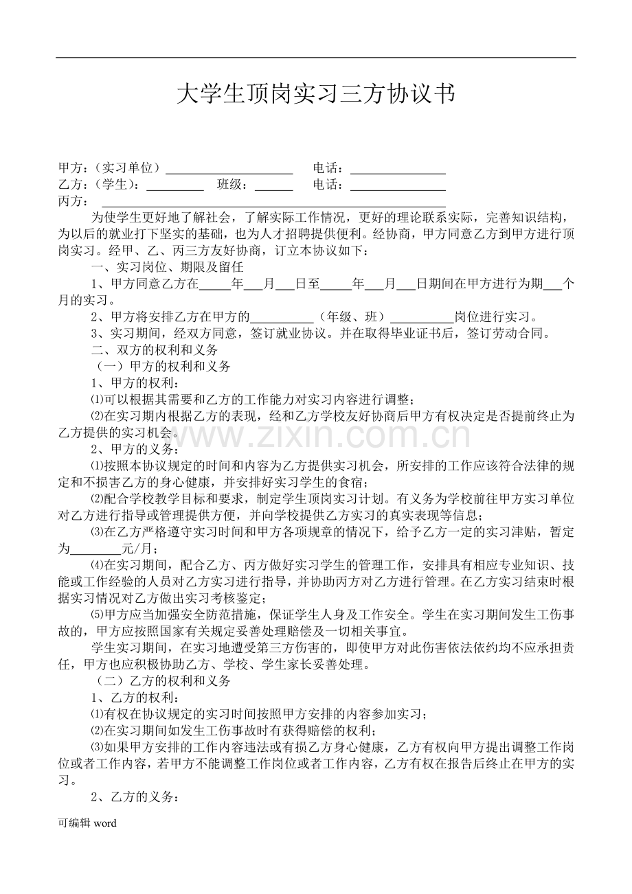 大学生顶岗实习三方协议书.doc_第1页