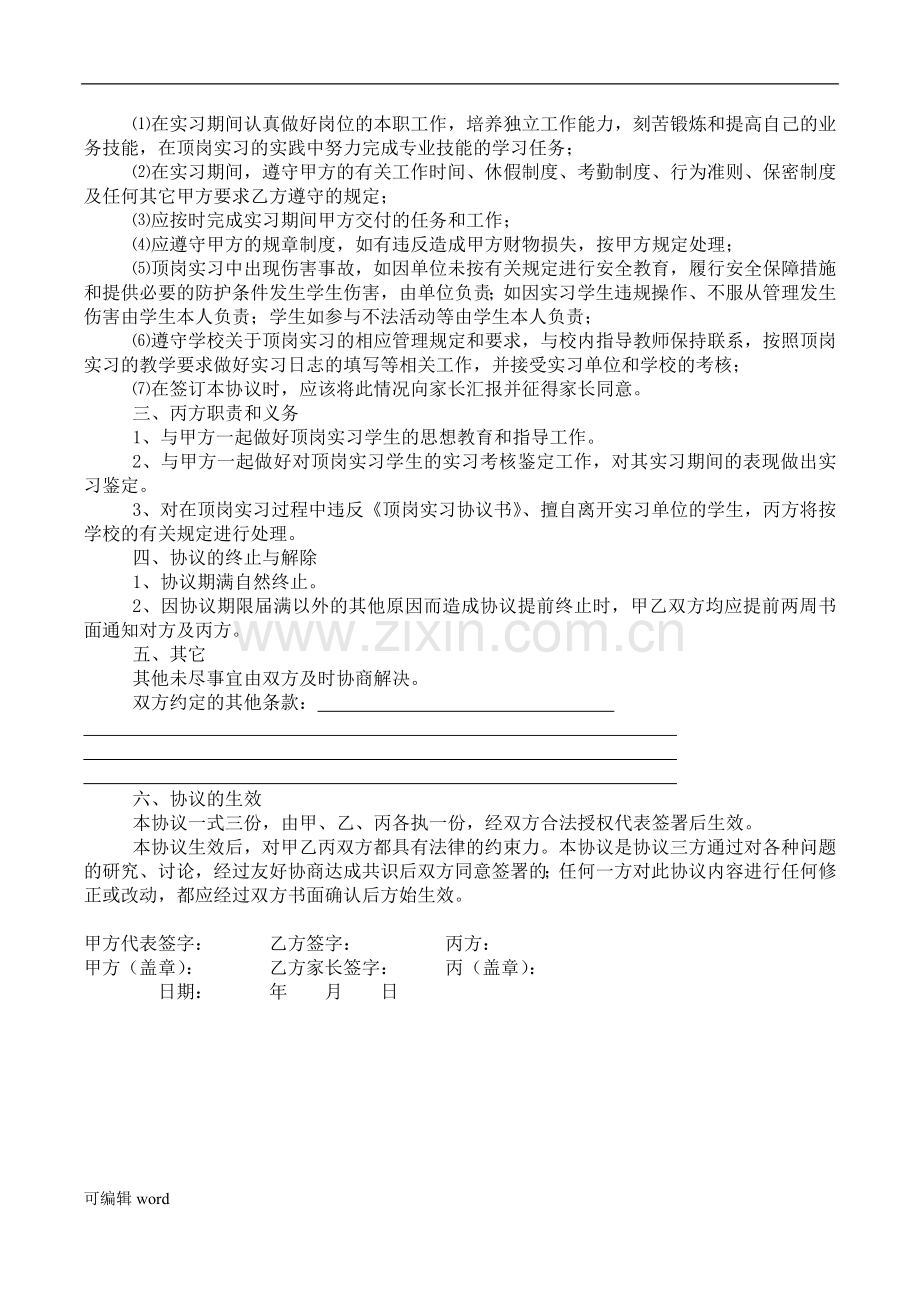 大学生顶岗实习三方协议书.doc_第2页