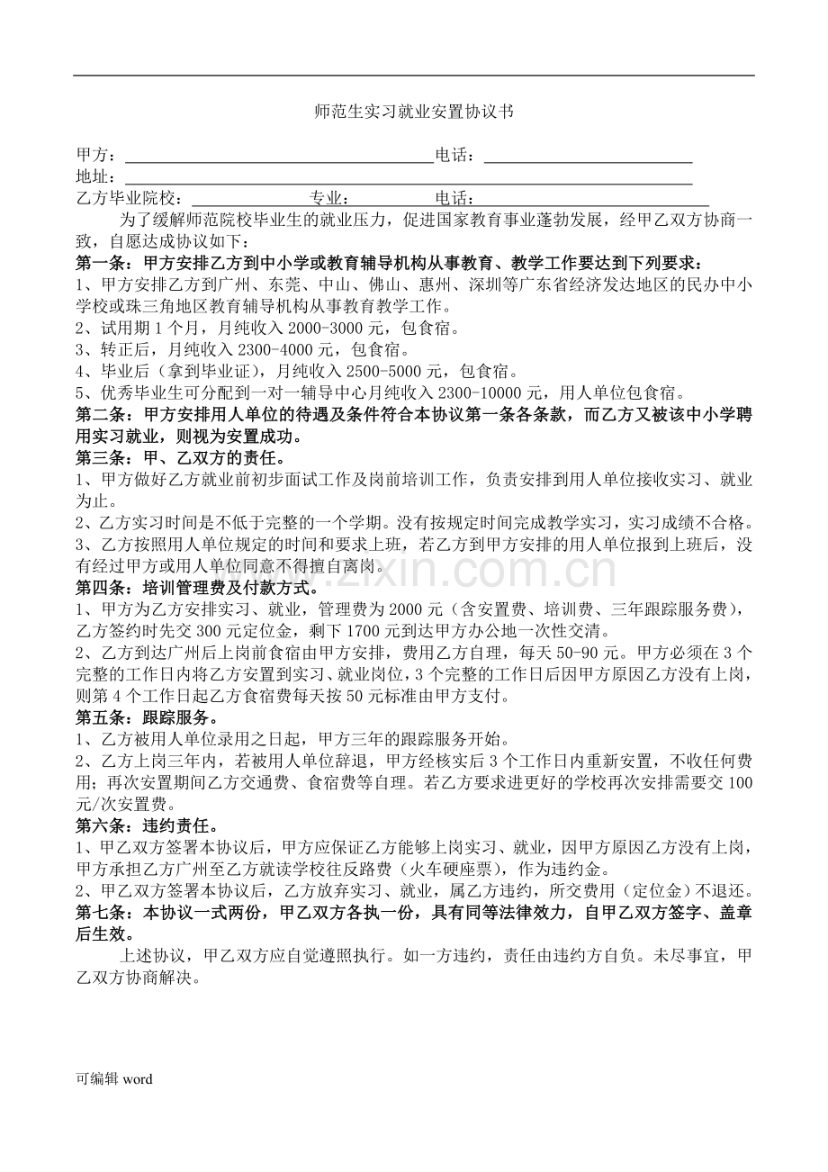 大学生顶岗实习三方协议书.doc_第3页