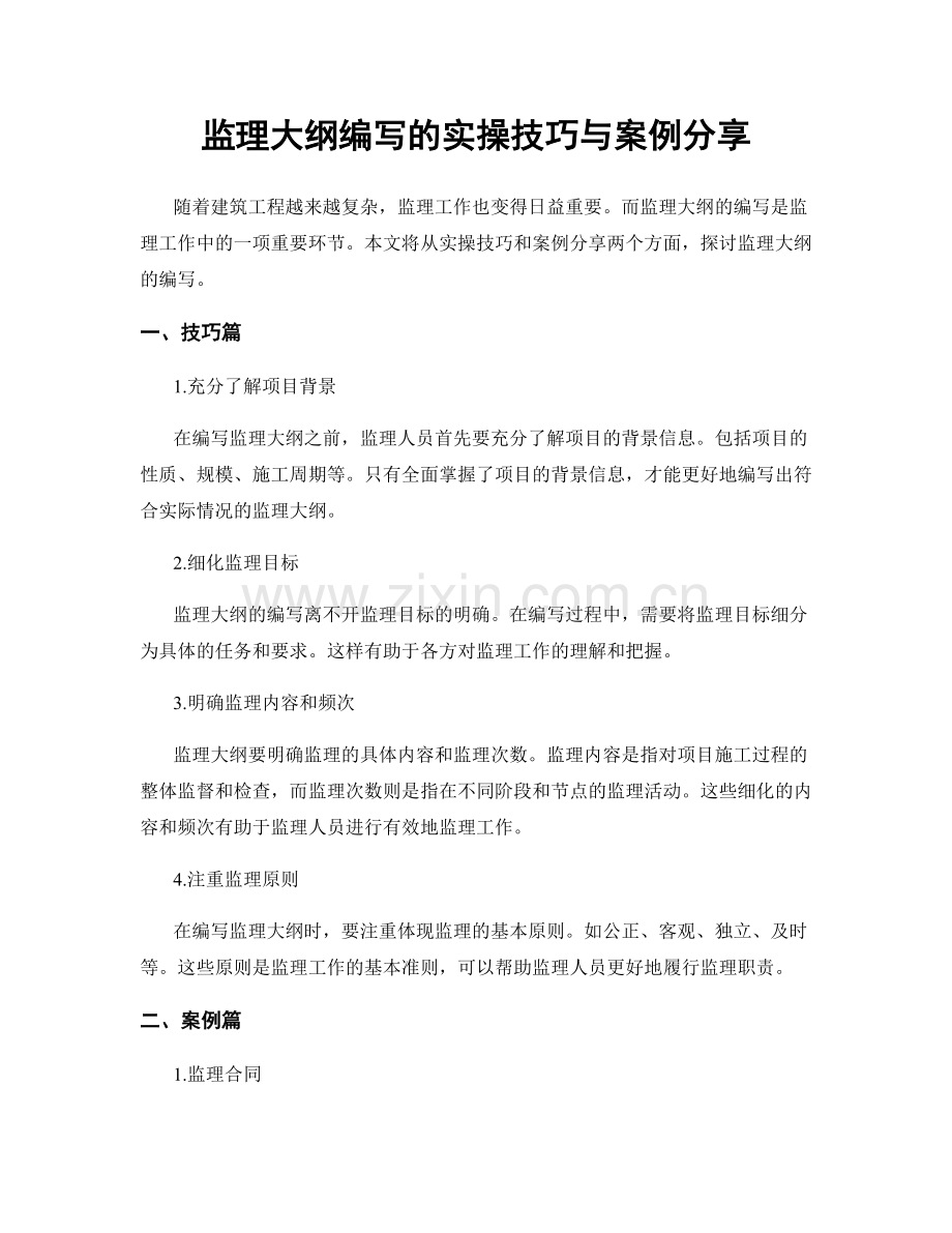 监理大纲编写的实操技巧与案例分享.docx_第1页