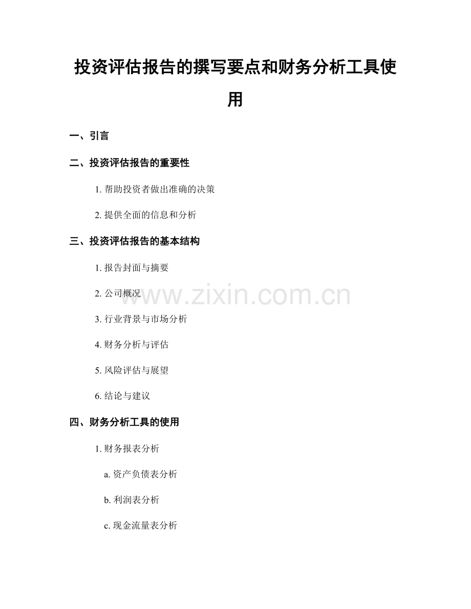 投资评估报告的撰写要点和财务分析工具使用.docx_第1页