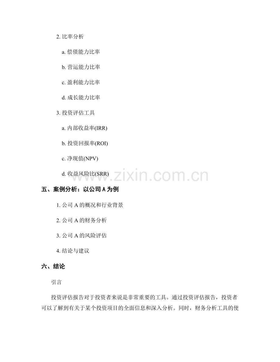 投资评估报告的撰写要点和财务分析工具使用.docx_第2页