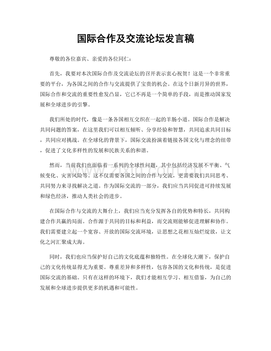 国际合作及交流论坛发言稿.docx_第1页