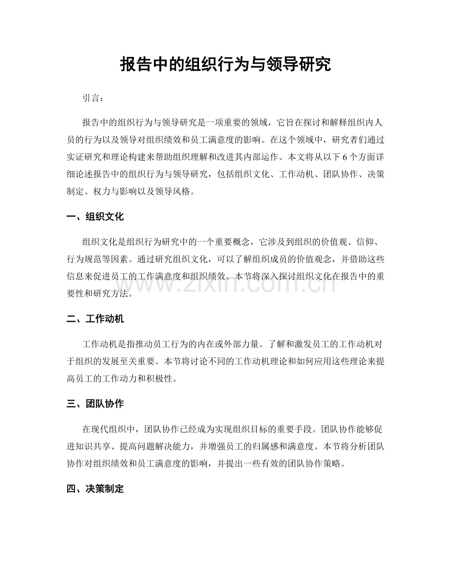 报告中的组织行为与领导研究.docx_第1页