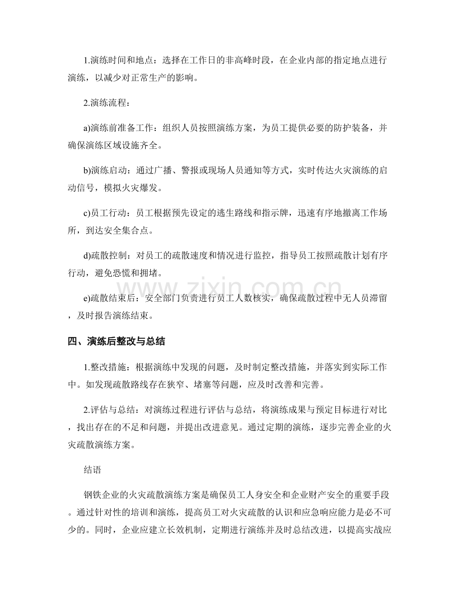 钢铁企业火灾疏散演练方案2023.docx_第2页