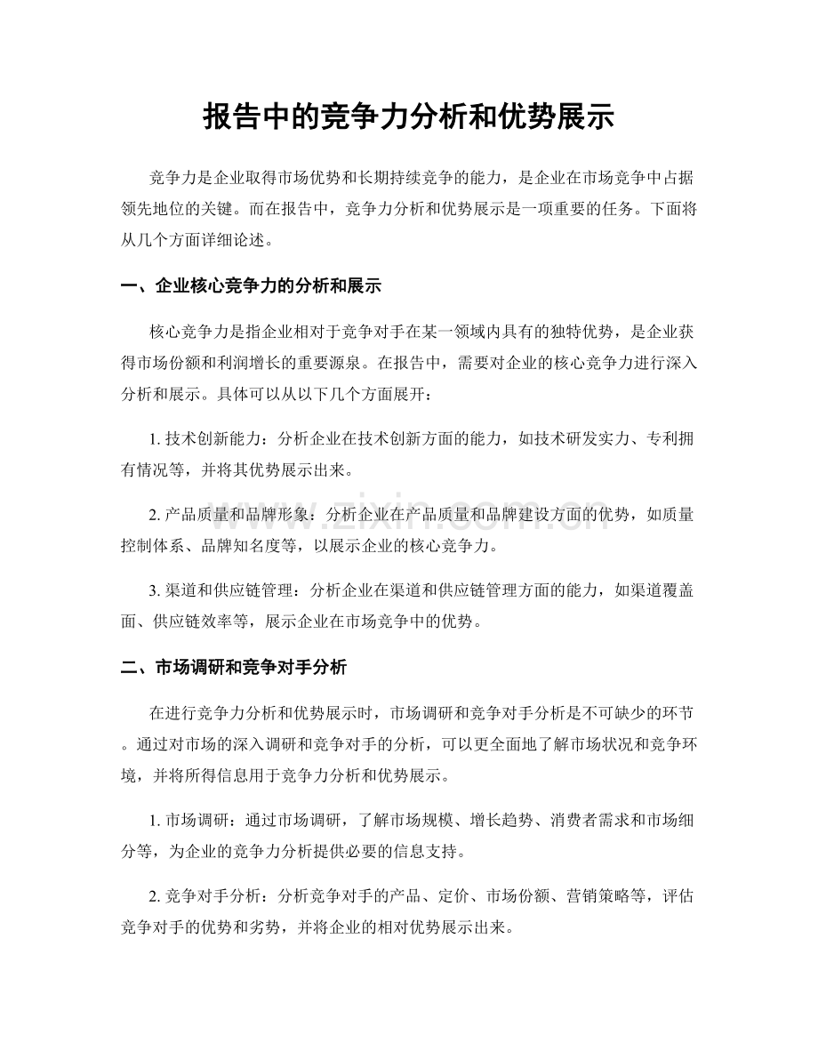 报告中的竞争力分析和优势展示.docx_第1页