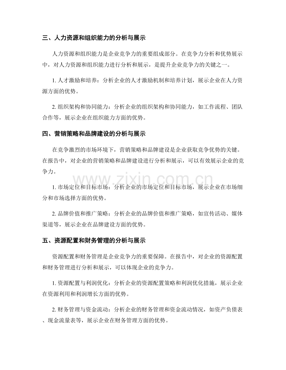 报告中的竞争力分析和优势展示.docx_第2页