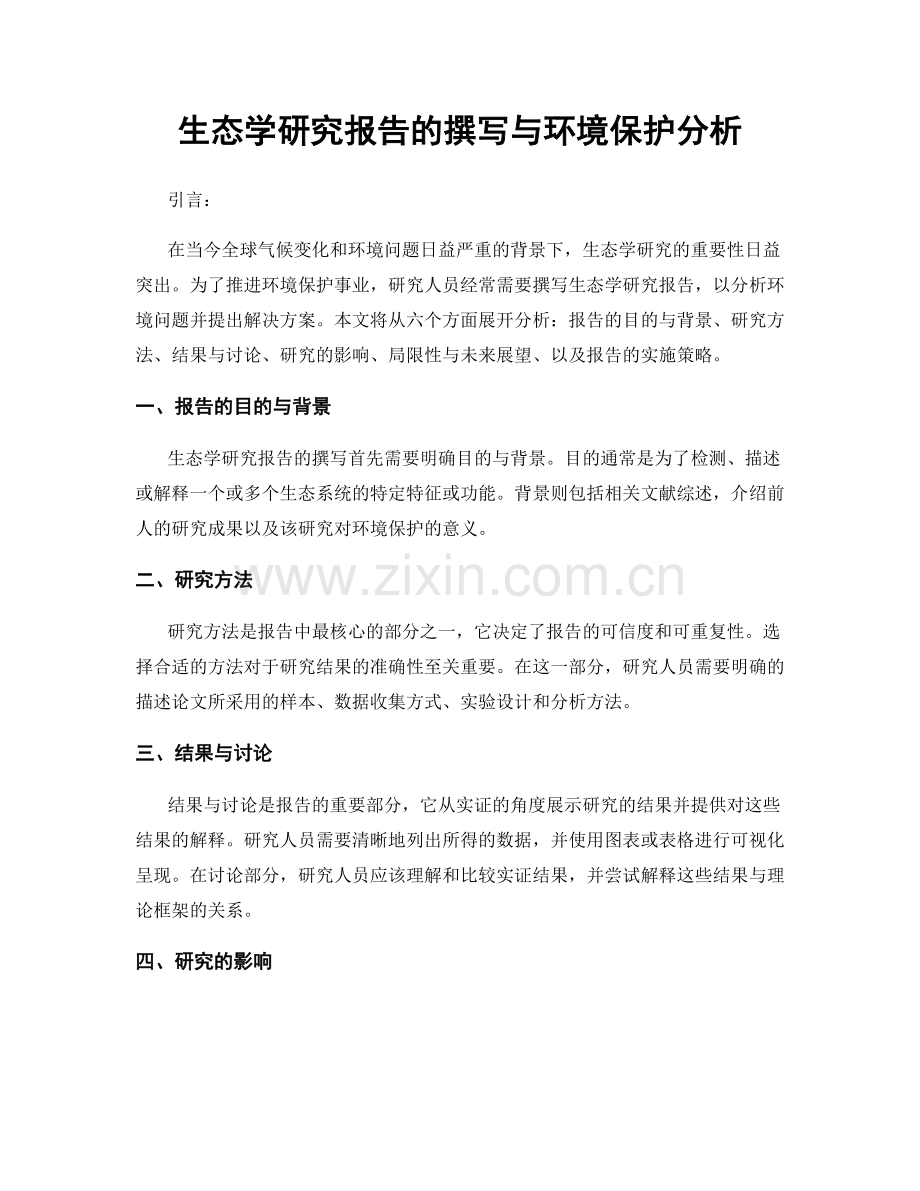 生态学研究报告的撰写与环境保护分析.docx_第1页