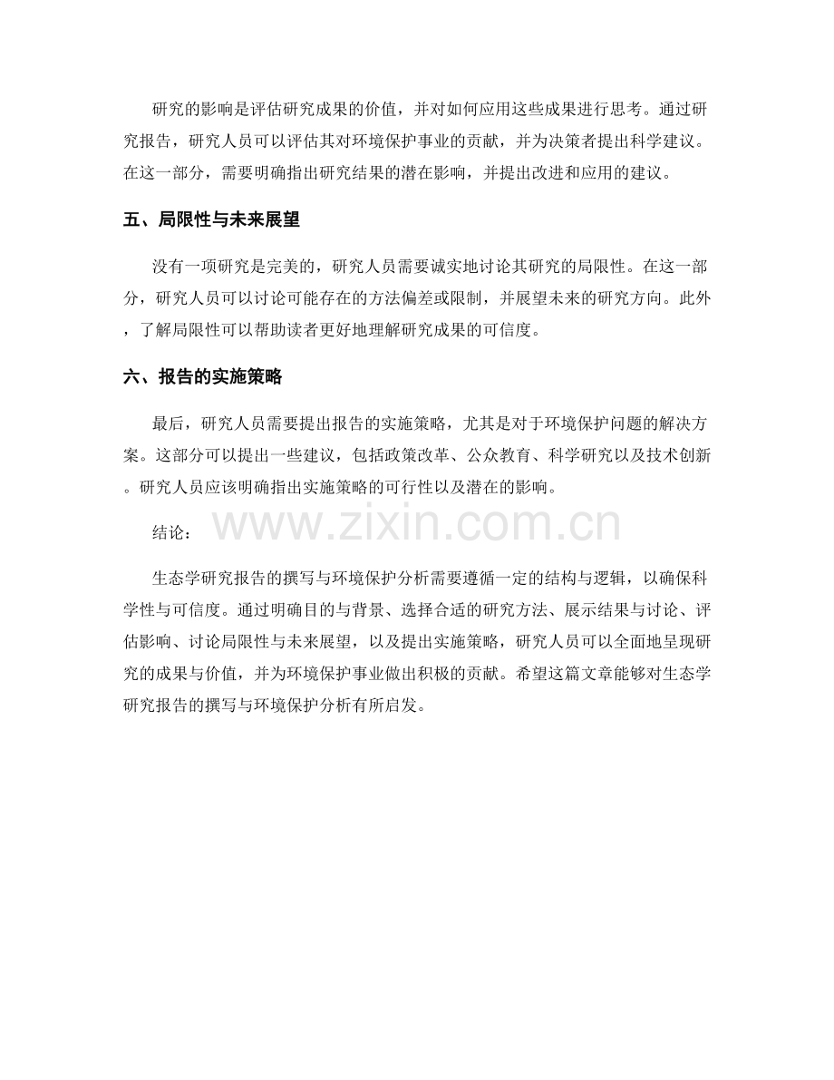 生态学研究报告的撰写与环境保护分析.docx_第2页