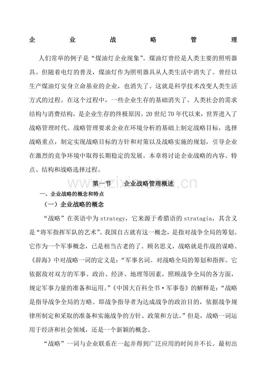 企业战略管理页企业战略管理过程.docx_第1页