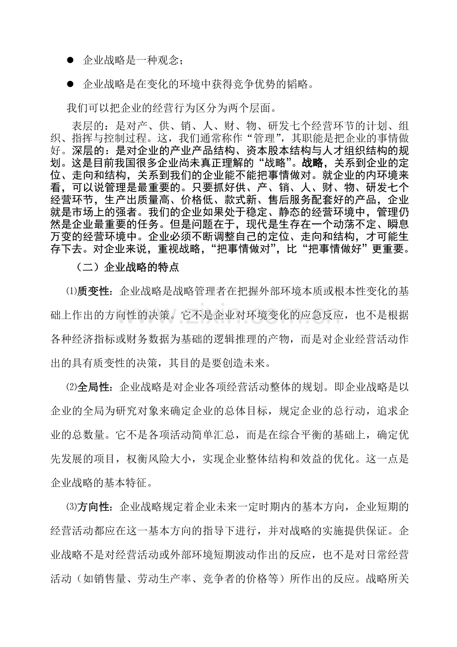 企业战略管理页企业战略管理过程.docx_第3页