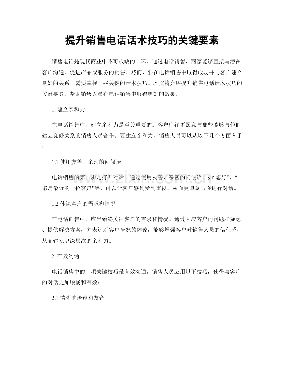 提升销售电话话术技巧的关键要素.docx_第1页