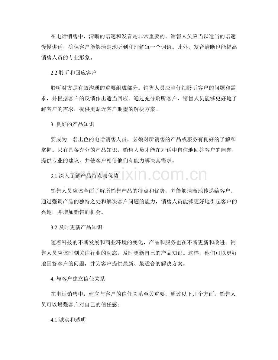 提升销售电话话术技巧的关键要素.docx_第2页