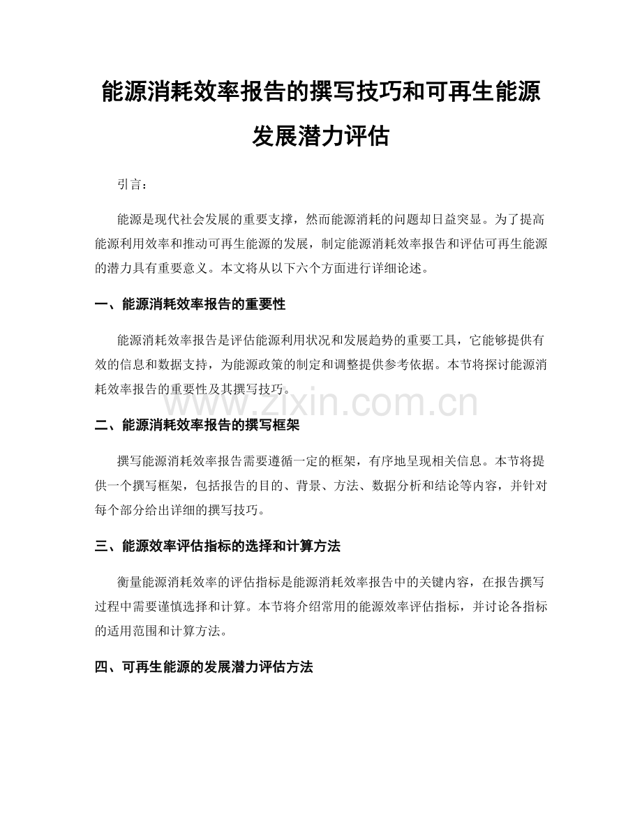 能源消耗效率报告的撰写技巧和可再生能源发展潜力评估.docx_第1页