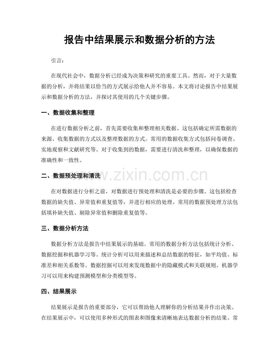 报告中结果展示和数据分析的方法.docx_第1页