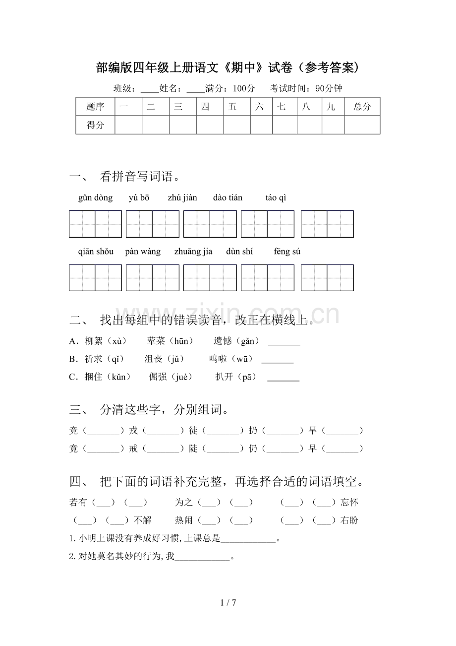 部编版四年级上册语文《期中》试卷(参考答案).doc_第1页