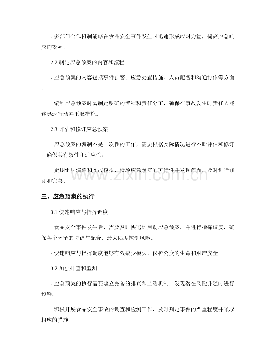 食品安全领域应急预案的编制与执行.docx_第2页