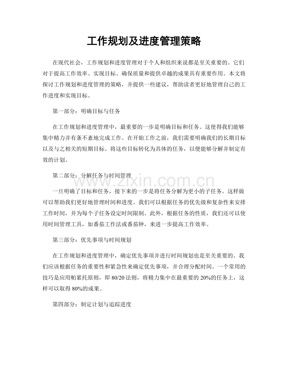 工作规划及进度管理策略.docx_第1页