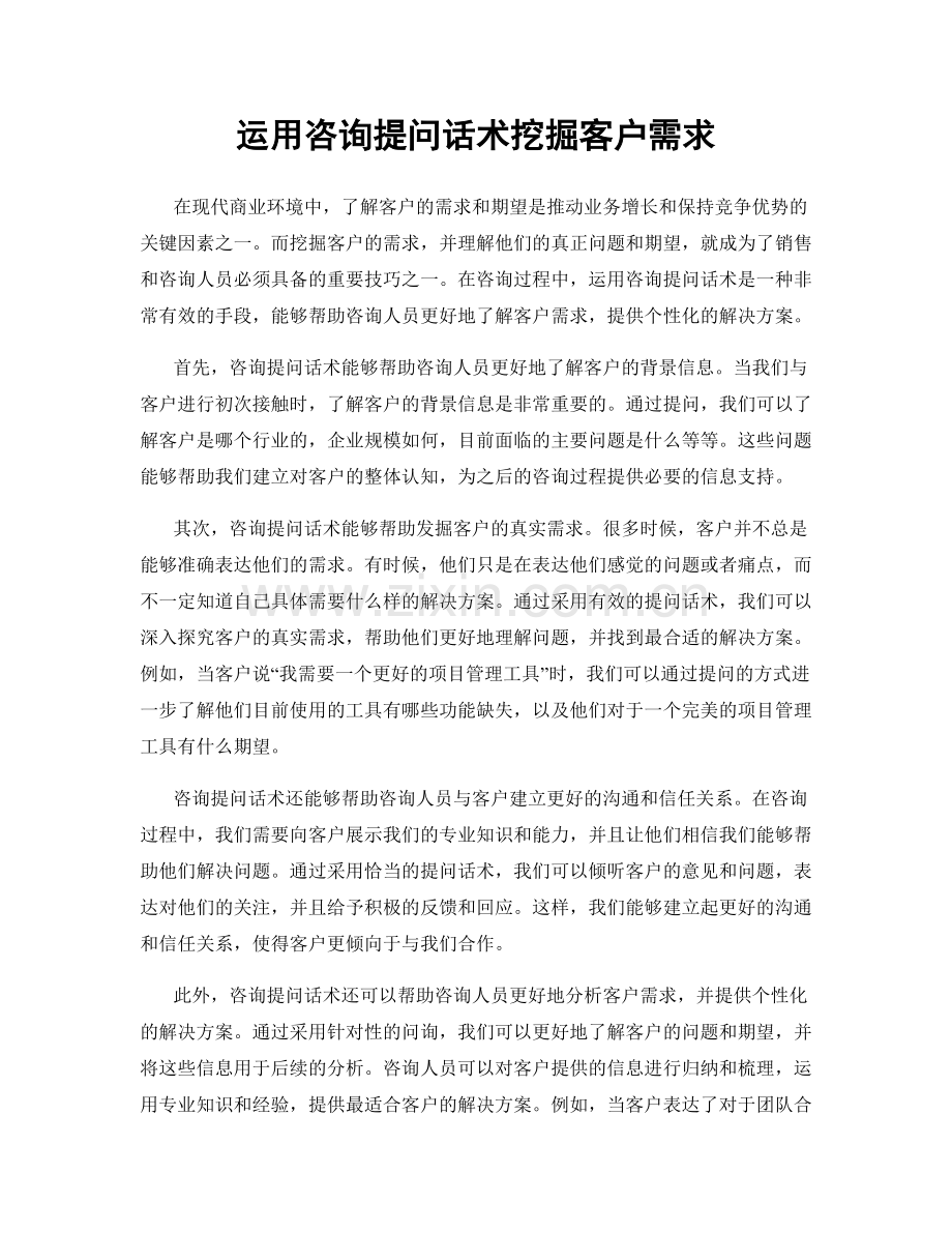 运用咨询提问话术挖掘客户需求.docx_第1页