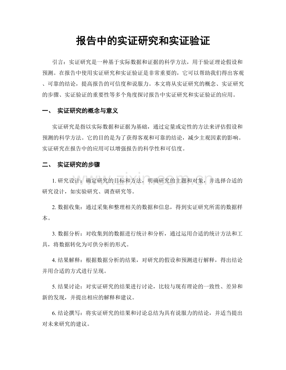 报告中的实证研究和实证验证.docx_第1页