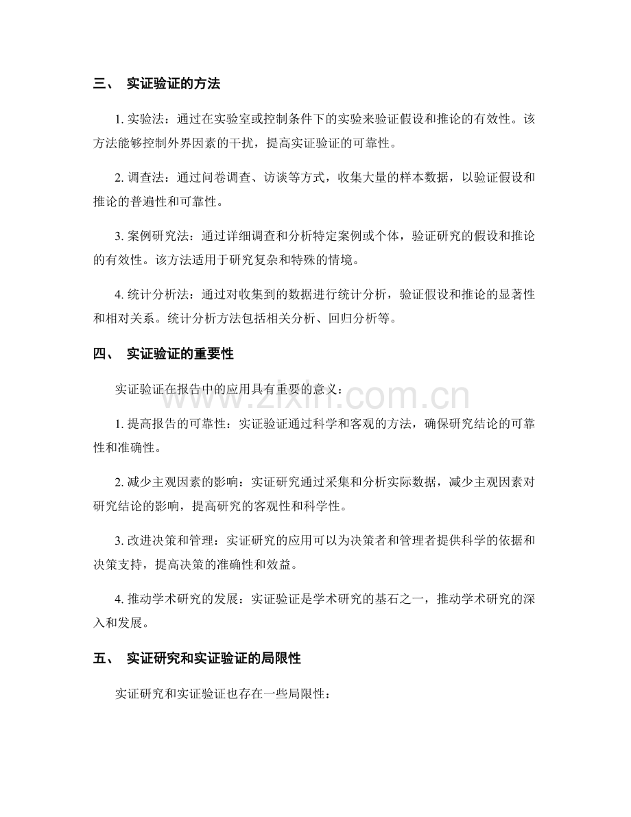 报告中的实证研究和实证验证.docx_第2页