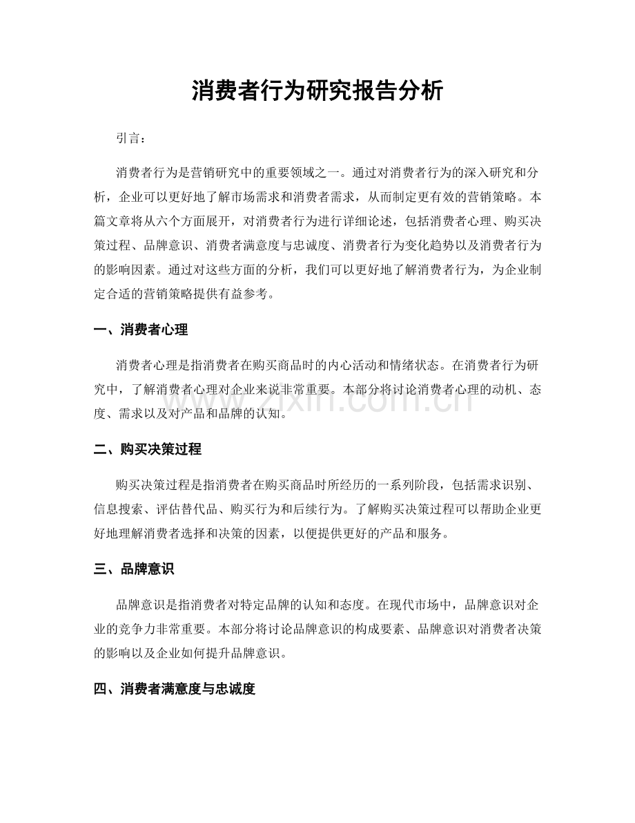 消费者行为研究报告分析.docx_第1页